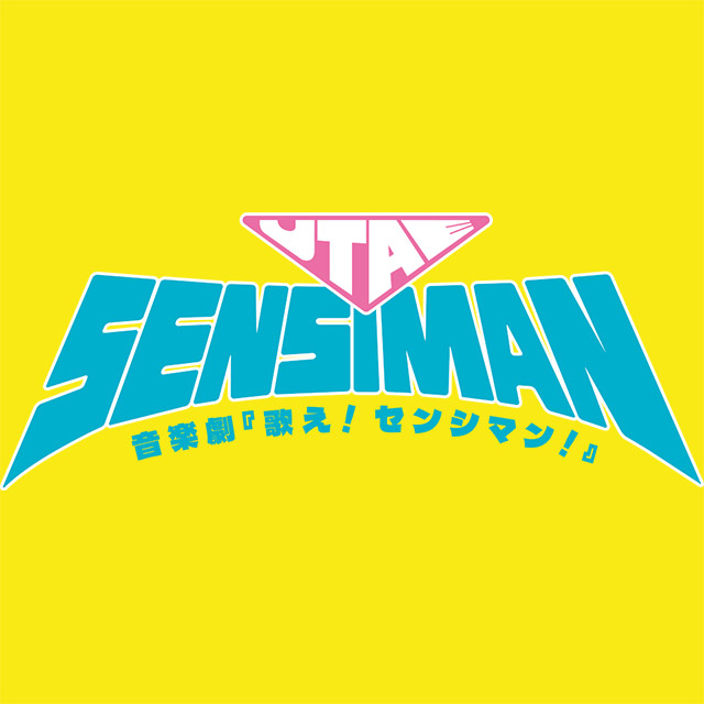 音楽劇『歌え!センシマン!』